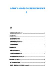 地質勘探行業市場格局分析與發展規劃及投資價值分析報告