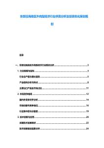 東部沿海地區外向型經濟行業供需分析及投資優化策劃規劃