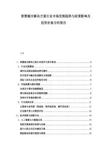 智慧城市解決方案行業市場發展趨勢與政策影響及投資價值分析報告