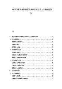 中國功率半導體器件車規級認證進度與產能規劃報告