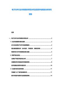 電子元件行業(yè)市場現(xiàn)狀供需分析及投資評估規(guī)劃分析研究報告