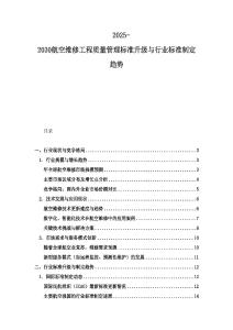 2025-2030航空維修工程質(zhì)量管理標(biāo)準(zhǔn)升級(jí)與行業(yè)標(biāo)準(zhǔn)制定趨勢(shì)