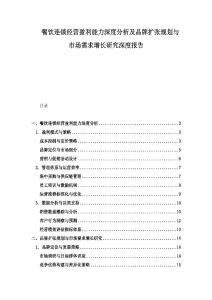 餐饮连锁经营盈利能力深度分析及品牌扩张规划与市场需求增长研究深度报告