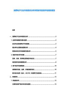 消費電子行業(yè)市場現(xiàn)狀分析供需研究投資評估規(guī)劃報告