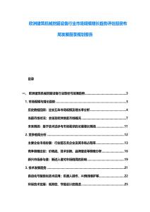 歐洲建筑機(jī)械挖掘設(shè)備行業(yè)市場規(guī)模增長趨勢評估投資布局發(fā)展前景規(guī)劃報告