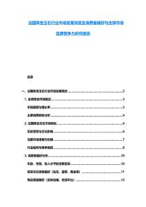 法國珠寶玉石行業市場發展深度及消費者偏好與全球市場品牌競爭力研究報告