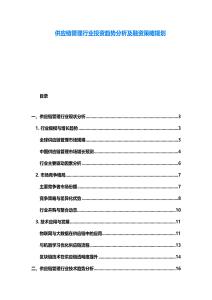 供应链管理行业投资趋势分析及融资策略规划