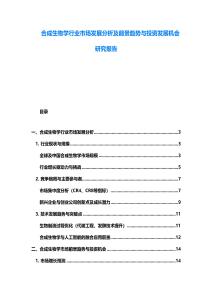 合成生物學(xué)行業(yè)市場發(fā)展分析及前景趨勢與投資發(fā)展機(jī)會研究報告