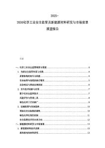2025-2030化學工業安全監管及新能源材料研發與市場前景展望報告