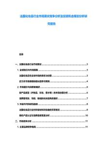 法國化妝品行業市場現狀競爭分析及投資機會規劃分析研究報告