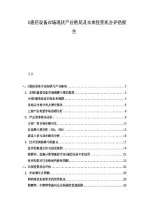 G通信設備市場現(xiàn)狀產業(yè)格局及未來投資機會評估報告