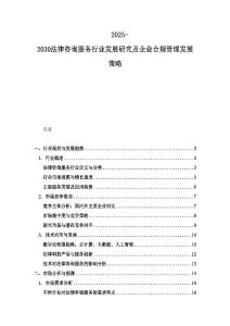 2025-2030法律咨詢服務行業發展研究及企業合規管理發展策略