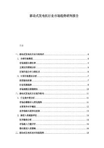 移動式發電機行業市場趨勢研判報告