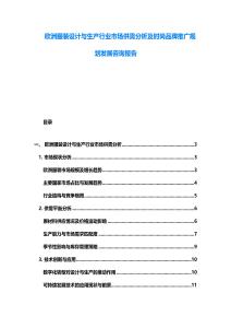 歐洲服裝設計與生產行業市場供需分析及時尚品牌推廣規劃發展咨詢報告