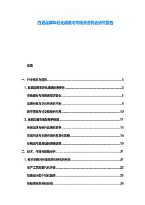 白酒品牌年轻化战略与市场渗透机会研究报告
