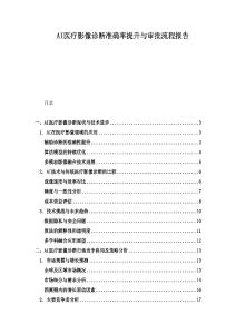 AI醫療影像診斷準確率提升與審批流程報告