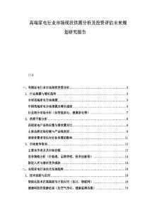 高端家電行業(yè)市場現(xiàn)狀供需分析及投資評估未來規(guī)劃研究報告