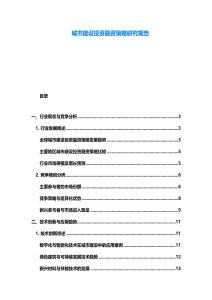 城市建设投资融资策略研究报告