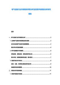 電氣設備行業市場現狀供需分析及投資評估規劃分析研究報告
