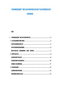 歐洲智能家居廠商行業市場供需分析及產業升級規劃分析研究報告