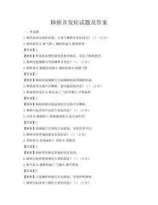 肺癌并发症试题及答案