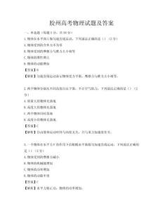 胶州高考物理试题及答案