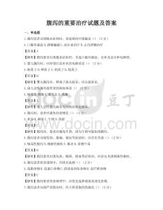 腹泻的重要治疗试题及答案