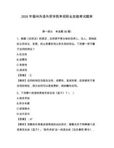 2026年福州外語(yǔ)外貿(mào)學(xué)院?jiǎn)握新殬I(yè)技能考試題庫(kù)精選答案詳解