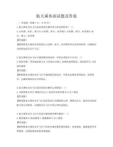 航天乘务面试题及答案