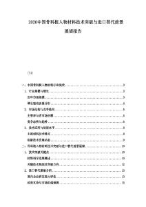 2026中國骨科植入物材料技術突破與進口替代前景展望報告