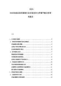 2025-2030東南亞紡織服裝行業市場競爭力供需平衡分析研究報告