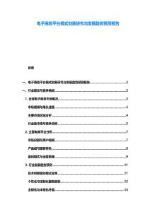 電子商務平臺模式創新研究與發展趨勢預測報告
