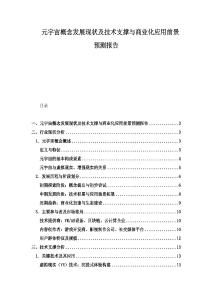 元宇宙概念发展现状及技术支撑与商业化应用前景预测报告