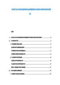 環保行業市場深度調研及發展趨勢與投資價值評估研究報告