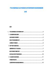 汽車改裝用品行業市場現狀分析競爭格局與投資發展前景分析