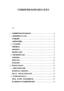 中國健康管理服務(wù)標(biāo)準(zhǔn)化建設(shè)分析報(bào)告