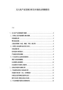 無人機產業發展分析及市場機會預測報告