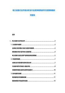 電力設備行業市場分析及行業競爭格局研究與發展策略研究報告