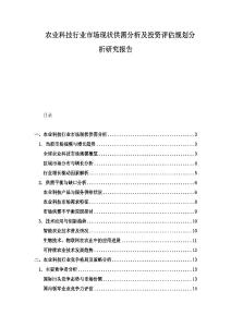 農業科技行業市場現狀供需分析及投資評估規劃分析研究報告