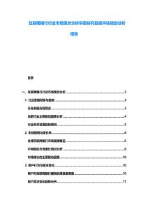 互聯網銀行行業市場現狀分析供需研究投資評估規劃分析報告