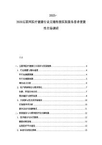 2025-2030互聯網醫療健康行業無縫銜接醫院服務患者便捷性市場調研