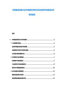 環境監測設備行業市場現狀供需分析及投資評估規劃分析研究報告