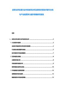 皮革化學處理行業市場變革分析及綠色環保技術替代方向與產業鏈競爭力提升策略研究報告