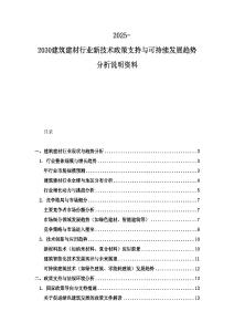 2025-2030建筑建材行業新技術政策支持與可持續發展趨勢分析說明資料