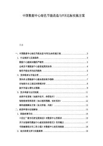 中国数据中心绿色节能改造与PUE达标实施方案