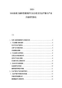 2025-2030加拿大森林資源保護(hù)行業(yè)分析及生態(tài)平衡與產(chǎn)業(yè)升級(jí)研究報(bào)告