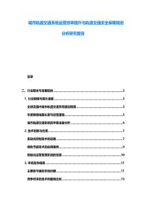 城市轨道交通系统运营效率提升与轨道交通安全保障规划分析研究报告