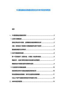5G通信基础设施建设现状及未来市场空间预测