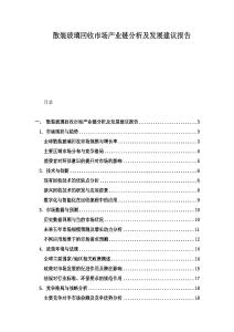 散装玻璃回收市场产业链分析及发展建议报告