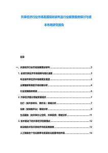 共享經濟行業市場發展現狀研判及行業前景趨勢探討與資本布局研究報告